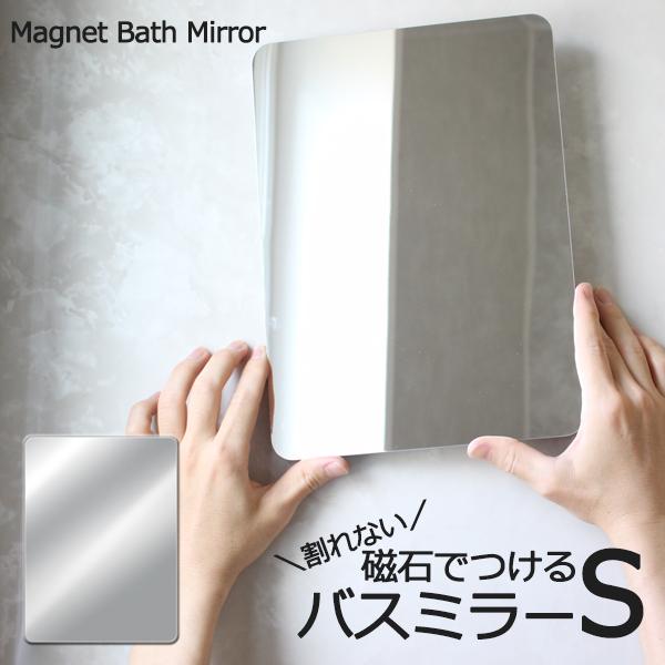 特典付 マグネットバスミラーS パネルミラー 鏡 お風呂 樹脂ミラー ミラー 215×5×295mm...