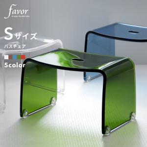 Favor フェイヴァ アクリル製 バスチェア ［S］サイズ