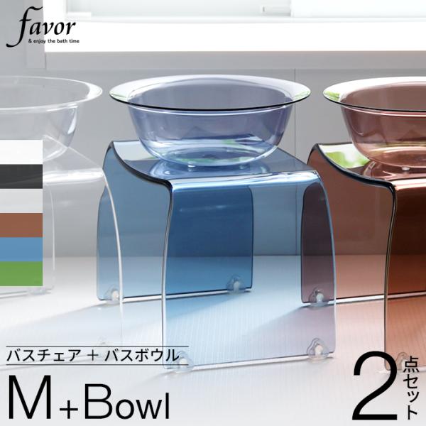 Favor フェイヴァ アクリル製 バスチェア ［M］サイズ＆バスボウルセット 洗面器 風呂桶 アク...