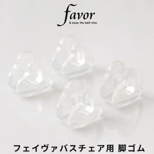 Favor フェイヴァアクリル バスチェア専用脚ゴム 4個 替え脚 スペア 交換用 取り換え用 ゴム脚 脚ゴム 風呂いす 風呂イス シャワーチェア バススツール｜くらしのもり Yahoo!ショッピング店