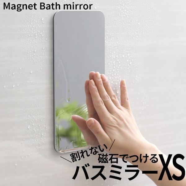 特典付 マグネットバスミラー XS 鏡 パネル 樹脂ミラー 壁掛け 240×110mm 耐衝撃 割れ...