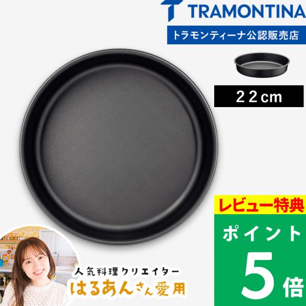特典付 TRAMONTINA トラモンティーナ デコレーションケーキ型 22cm 丸型 ケーキモール...