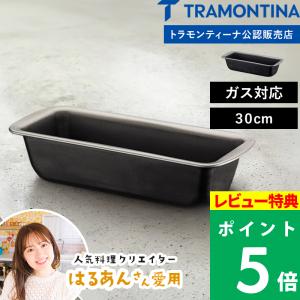 特典付 TRAMONTINA トラモンティーナ パン型 30cm 食パン型 パウンド型 ローフパン アルミ製 Brasil ブラジル 20069/030