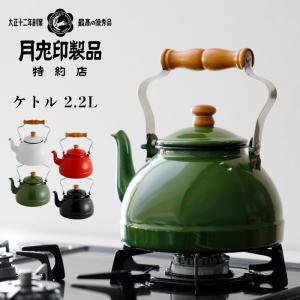 月兎印 ケトル 2.2L 特約店限定カラー 琺瑯 ホーロー ドリップポット やかん 2.2リットル IH対応 デザイン 日本製 ゲット フジイ 野田琺瑯｜くらしのもり Yahoo!ショッピング店