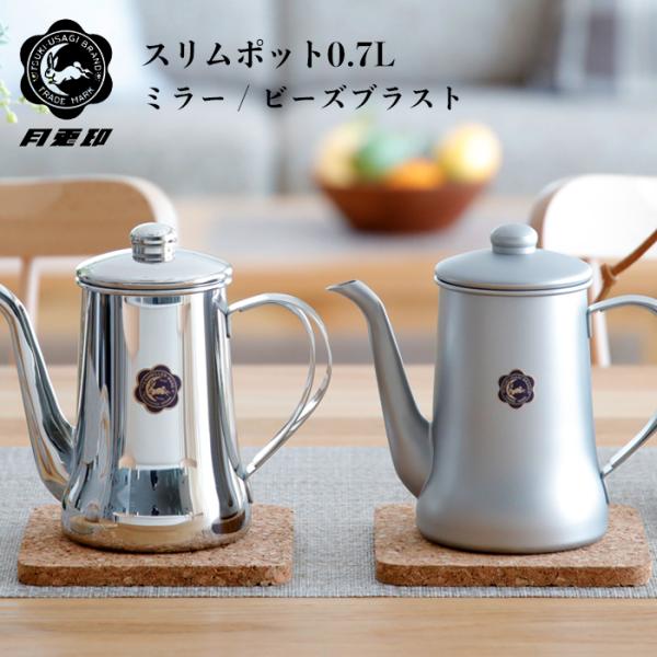 特典付 月兎印 スリムポット 0.7L ミラー ビーズブラスト 13107060 13107061 ...