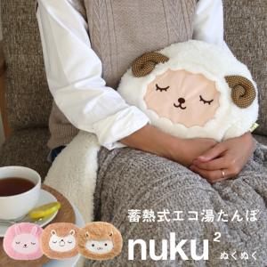 蓄熱式 エコ湯たんぽ nuku2 充電式 EWT-2144 ぬくぬく ヌクヌク 湯たんぽ かわいい 可愛い アンカ コードレス 動物 アニマル ヒツジ/ウサギ/マングース/アルパカ｜yamayuu