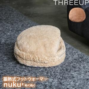 蓄熱式 フットウォーマー nuku2 充電式 EWT-2146 ぬくぬく ヌクヌク 湯たんぽ かわいい 可愛い カイロ アンカ ブラウン スリーアップ｜yamayuu