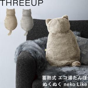 スリーアップ 蓄熱式 エコ湯たんぽ nuku2 ぬくぬく neko Like EWT-2328 湯たんぽ 充電式 猫 カイロ アンカ 家電 グレージュ グレー｜yamayuu