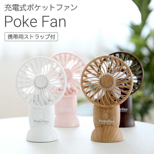 スリーアップ 充電式ポケットファン Poke Fan HD-T1913 ホワイト ピンク ナチュラル...