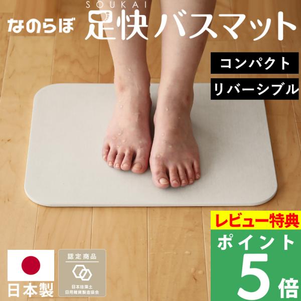 特典付 珪藻土バスマット なのらぼ 足快バスマット コンパクト リバーシブル 日本製 Made in...