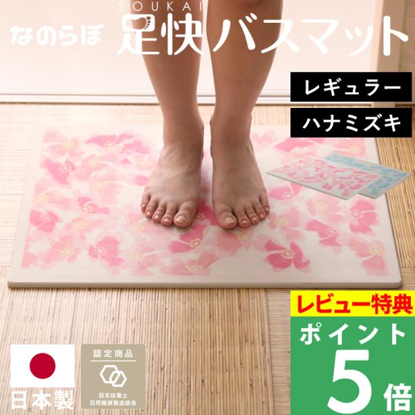 特典付 珪藻土バスマット なのらぼ 足快バスマット レギュラー 加賀友禅匠シリーズ ハナミズキ うす...