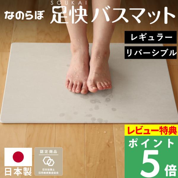 特典付 珪藻土バスマット なのらぼ 足快バスマット レギュラー リバーシブル 日本製 Made in...