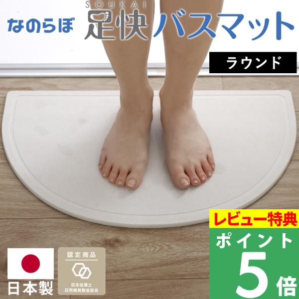 特典付 珪藻土バスマット なのらぼ 足快バスマット レギュラー ラウンド かまぼこ型 日本製 Mad...
