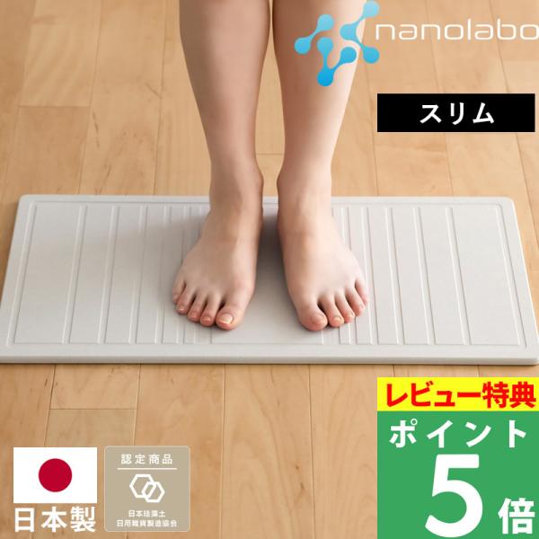 特典付 珪藻土バスマット なのらぼ足快バスマット スリム ストライプ 日本製 Made in Jap...