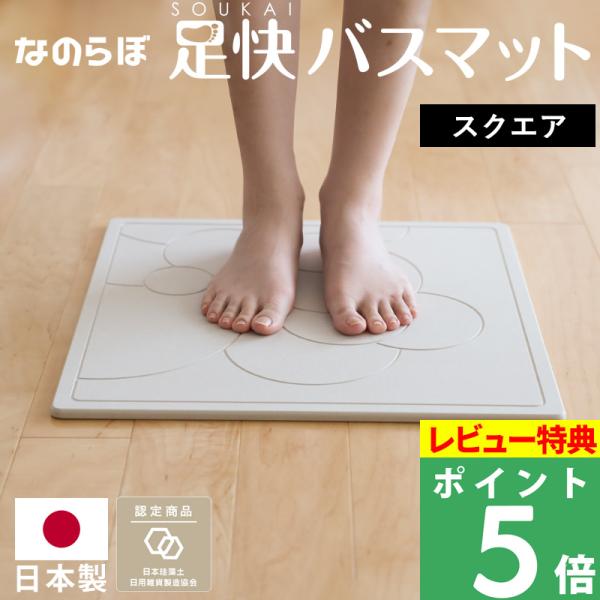 特典付 珪藻土バスマット なのらぼ足快バスマット スクエア バブル 日本製 Made in Japa...