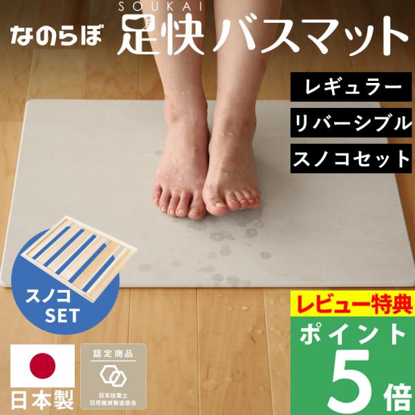 特典付 珪藻土バスマット 桧すのこセット なのらぼ 足快バスマット レギュラー リバーシブル 日本製...