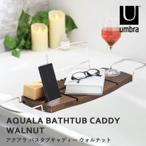 umbra アンブラ アクアラ バスタブキャディー 020390-656 ウォルナット バスタブラック バステーブル バスラック トレイ バス お風呂 トレー 台 ラック