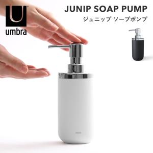 umbra アンブラ ジュニップ ソープポンプ 1008027-152 1008027-153 ディスペンサー ボトル 詰め替えボトル モダン デザイン