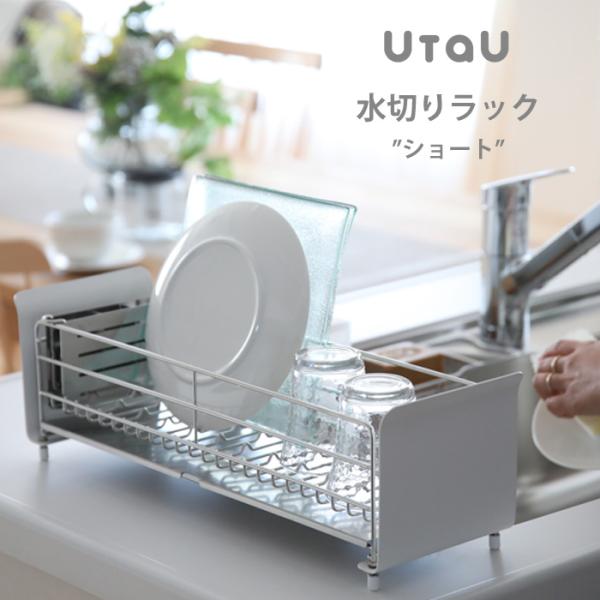 特典付 UtaU 水切りかご 水切りラック ショート ウタウ 水切りカゴ 水切り ラック バスケット...