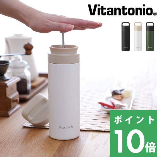 特典付 Vitantonio ビタントニオ コーヒープレスボトル コトル 水筒 ステンレスボトル コ...