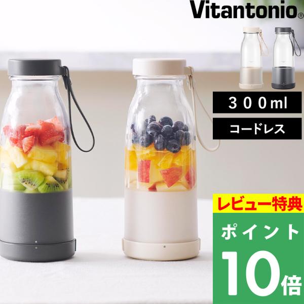 特典付 Vitantonio ビタントニオ コードレスマイボトルブレンダー スムージー ブレンダー ...