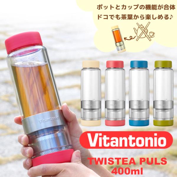 Vitantonio ビタントニオ ツイスティー プラス 水筒 タンブラー マグ ボトル マイボトル...