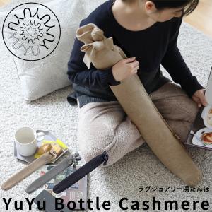 湯たんぽ YuYu Bottle カシミヤコレクション ユーユーボトル ユウユウボトル ゆたんぽ あんか 暖房｜yamayuu