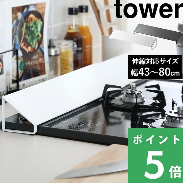 特典付 山崎実業 排気口カバー タワー tower 公式 伸縮 60cm 75cm 白 黒 2454...