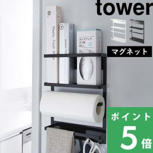 tower 特典付［ マグネット冷蔵庫サイドラック タワー ］山崎実業