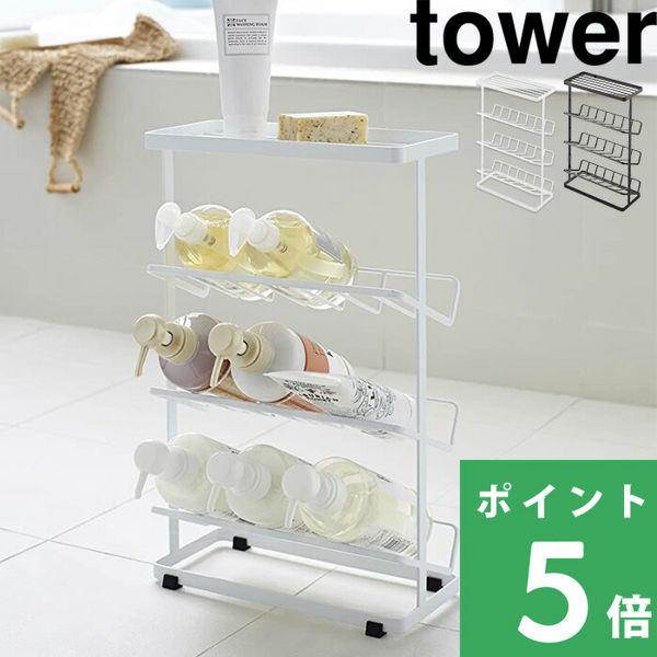 特典付 山崎実業 バスボトルラック タワー tower 公式 浴室収納 白 黒 ディスペンサーラック...