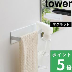 山崎実業 マグネットバスルームタオルハンガー タワー tower 公式 バスタオル掛け ラック 収納 浴室 3267 3268 白 黒 干す 乾かす YAMAZAKI 母の日