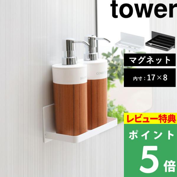 特典付 山崎実業 マグネットバスルームラック タワー tower 公式 3269 3270 白 黒 ...
