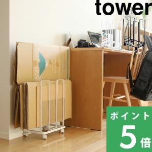 山崎実業 ダンボールストッカー タワー towe...の商品画像