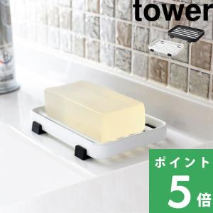 山崎実業 ソープトレー タワー tower 石鹸置き ソープディッシュ ソープトレー ソープホルダー せっけん置き バス用品 洗面所 キッチン 6799 6800 シリーズ