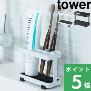 山崎実業 トゥースブラシスタンド タワー tower 歯ブラシ立て 歯ブラシスタンド 歯ブラシ置き 歯磨き入れ 歯みがき はみがき 歯磨き粉 シリーズ｜yamayuu