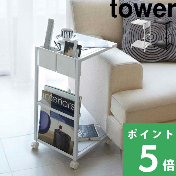 山崎実業 サイドテーブルワゴン タワー tower ホワイト ブラック 07155 07156 収納...