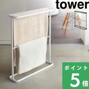 tower 山崎実業 バスタオルハンガー タワー 公式 ホワイト/ブラック
