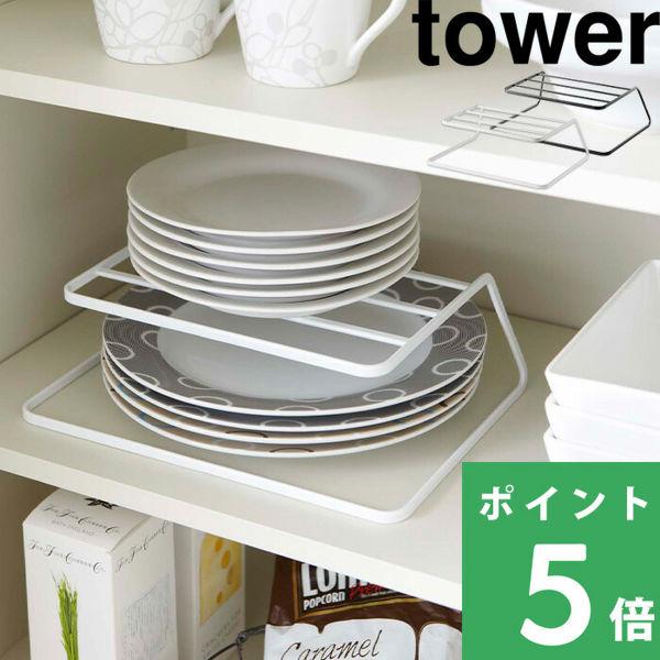 山崎実業 ディッシュストレージ タワー tower 食器収納ラック お皿 食器ラック ディッシュラッ...