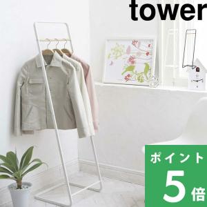 tower 特典付 山崎実業 ハンガーラック キャスター付き タワー 公式