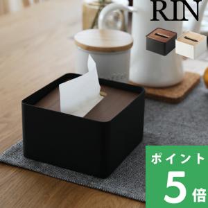 RIN（山崎実業） 山崎実業 ティッシュケース リン RIN 公式 7362