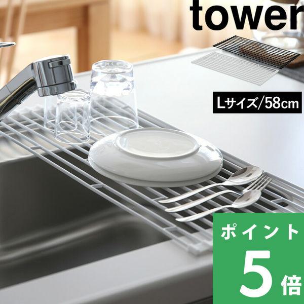 山崎実業 折り畳み水切りラック タワー L tower ホワイト ブラック 食器 乾燥 水きり シン...