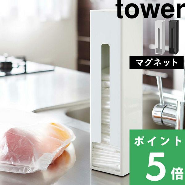 山崎実業 ポリ袋ストッカー タワー tower 07839 07840 ホワイト ブラック ストック...