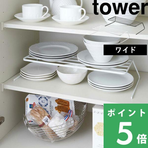 山崎実業 ディッシュストレージ タワー ワイド tower 食器収納ラック お皿立て ディッシュラッ...