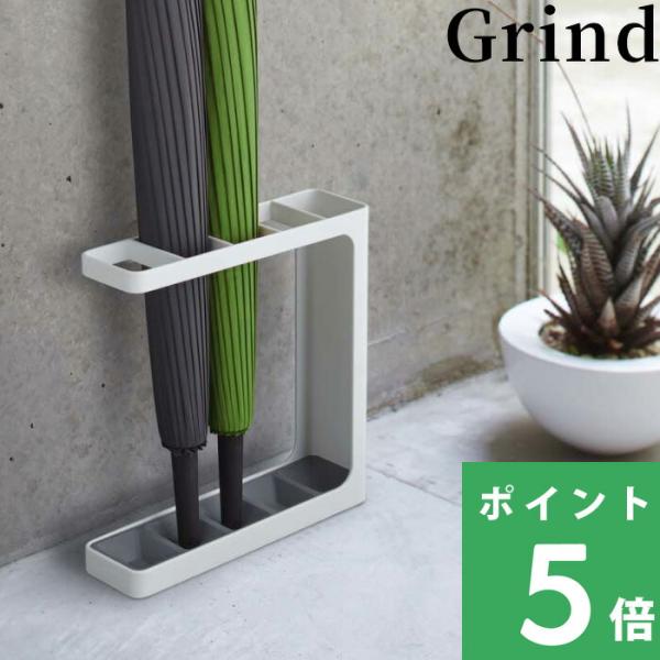 特典付 山崎実業 アンブレラスタンド グラインド Grind アンブレラホルダー 傘立て 傘スタンド...