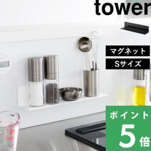 山崎実業 マグネットキッチン棚 S タワー tower 公式 台所 物置き インテリア 壁面収納 スチール 白 黒 10011 10012 おしゃれ YAMAZAKI