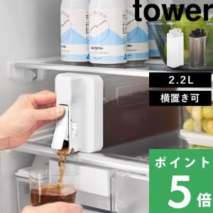 山崎実業 倒して置けてそのまま注げる冷水筒 タワー 2.2L tower 公式 麦茶ポット お茶 横置き 冷蔵庫 白 黒 10029 10030 YAMAZAKI