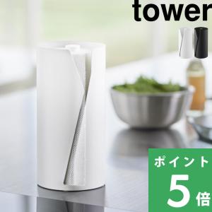 山崎実業 片手でカット隠せるキッチンペーパーホルダー タワー 縦タイプ tower 縦型 大判サイズ 片手 切れる 省スペース 公式 YAMAZAKI 白 黒 10039 10040