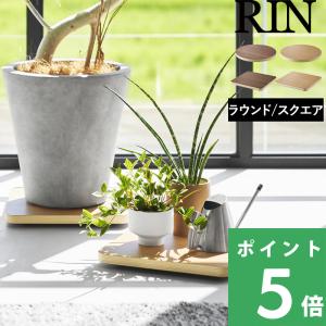 山崎実業 RIN インテリア低台車 リン ラウンド/スクエア 台車 荷台 キャスター コンパクト ブラウン ナチュラル 10062 10063 10064 10065 公式 YAMAZAKI