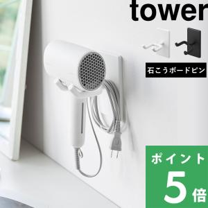 山崎実業 ウォール角度調節ドライヤーホルダー タワー 石こうボード壁対応 tower 公式 ドライヤー収納 スタンド 壁面 白 黒 10104 10105 YAMAZAKI 母の日