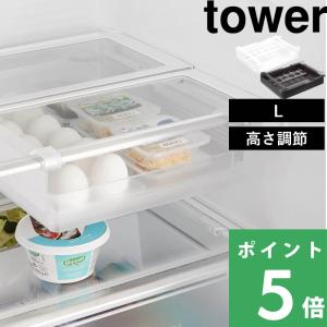 tower 山崎実業 冷蔵庫中棚下高さ調節ラック タワー L 冷蔵庫 収納